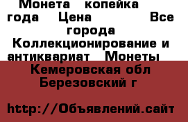 Монета 1 копейка 1899 года. › Цена ­ 62 500 - Все города Коллекционирование и антиквариат » Монеты   . Кемеровская обл.,Березовский г.